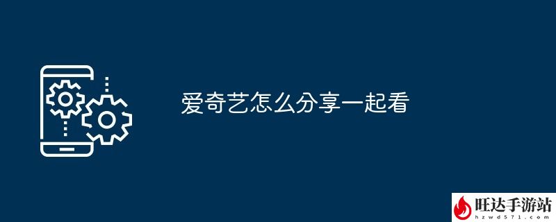 爱奇艺怎么分享一起看