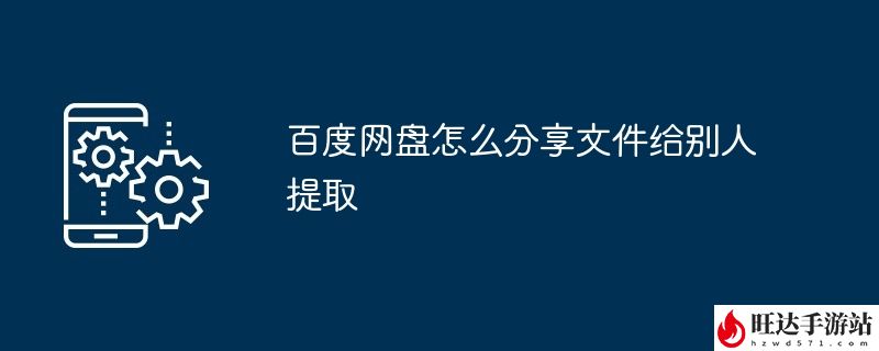 百度网盘怎么分享文件给别人提取