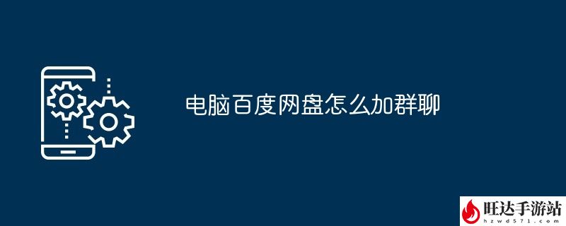 电脑百度网盘怎么加群聊