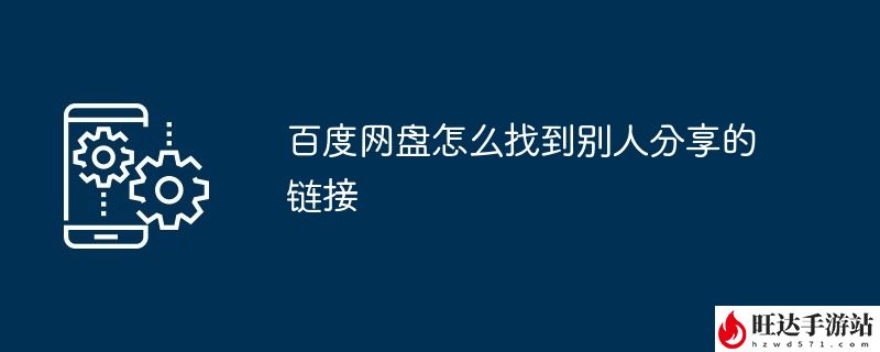 百度网盘怎么找到别人分享的链接