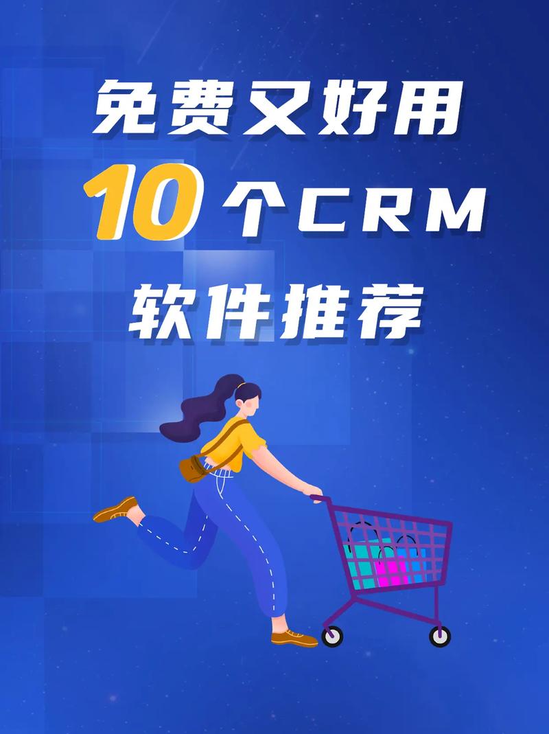 成免费crm