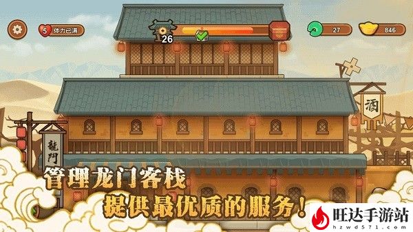 新龙门经营客栈手游