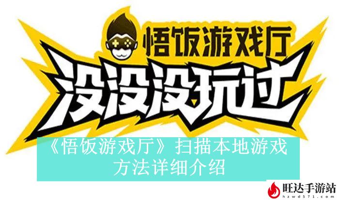 悟饭游戏厅扫描本地游戏方法是什么-悟饭游戏厅如何扫描本地游戏