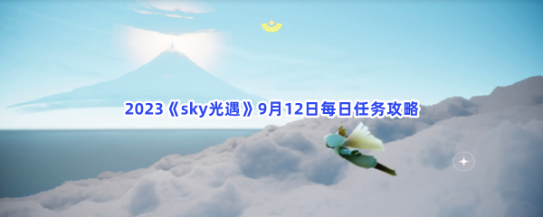 2023sky光遇9月12日每日任务攻略攻略指明路径