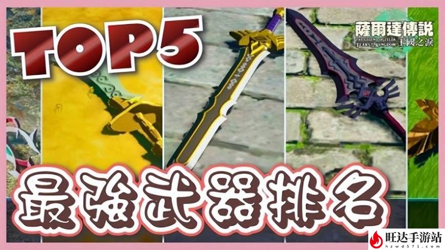 王国之泪武器数据获取方法_Top5武器获取攻略