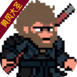 黑神话像素版3.0