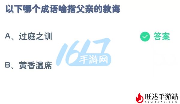 蚂蚁庄园今日答题答案6.18_哪个成语喻指父亲的教诲