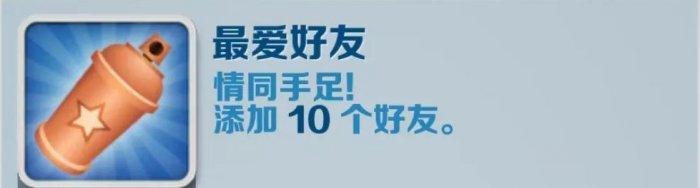 地铁跑酷怎么加好友一起玩游戏？最爱好友成就完成攻略