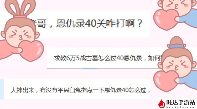 神雕侠侣恩仇录40关怎么过？恩仇录副本攻略