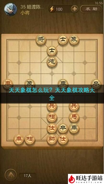 天天象棋攻略大全_规则及玩法