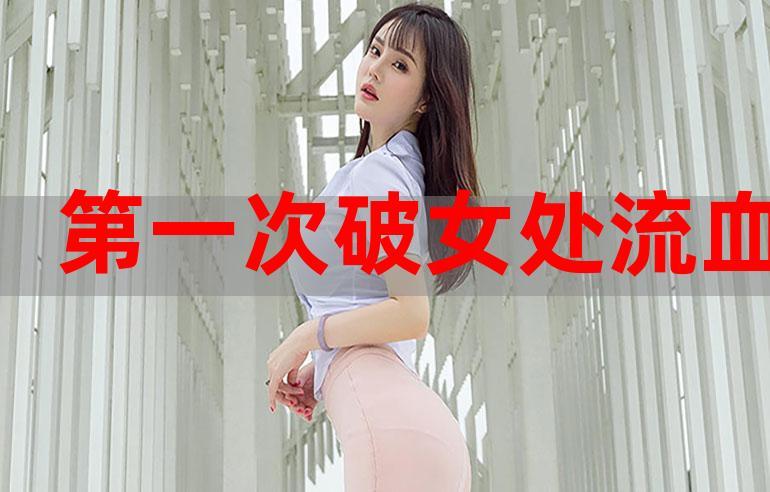 第一次处破女18分钟