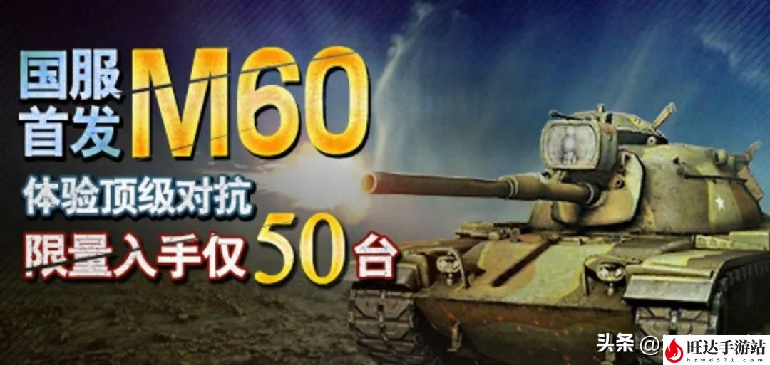 坦克世界m60怎么样？m60和m48的区别