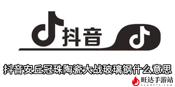 抖音安丘冠珠陶瓷大战玻璃钢什么意思