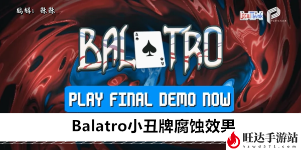 Balatro小丑牌腐蚀是什么效果1