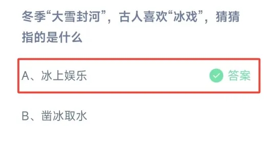 冬季大雪封河古人喜欢冰戏猜猜指的是什么