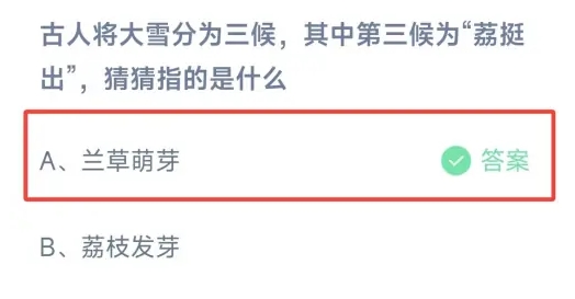 古人将大雪分为三候其中第三候为荔挺出猜猜指的是什么