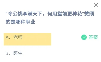 令公桃李满天下何用堂前更种花赞颂的是哪种职业