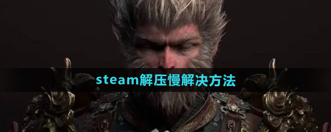 黑神话悟空steam解压慢怎么解决1