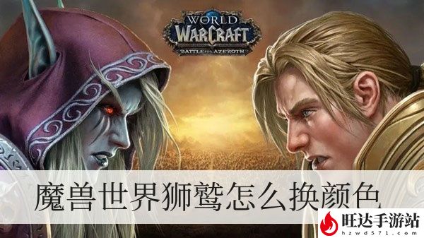 魔兽世界狮鹫怎么换颜色的1